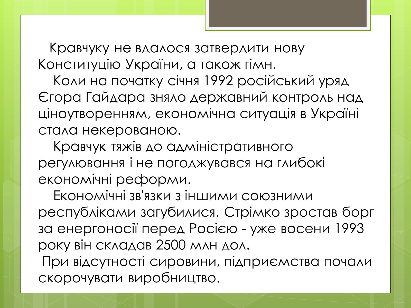 Презентація на тему «Леонід Макарович Кравчук» - Слайд #12 Презентація на тему «Леонід Макарович Кравчук» - Слайд #12