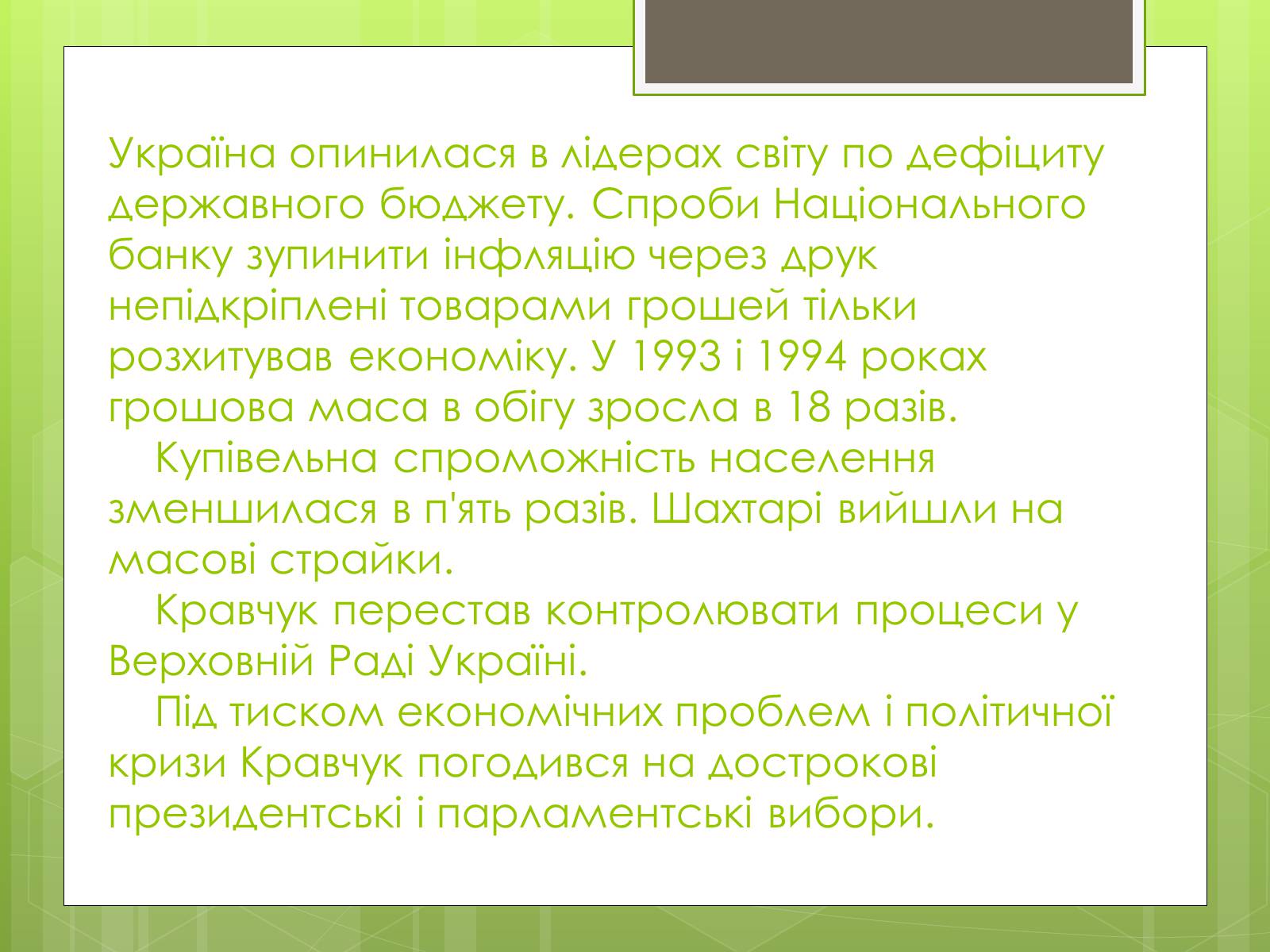 Презентація на тему «Леонід Макарович Кравчук» - Слайд #13 Презентація на тему «Леонід Макарович Кравчук» - Слайд #13