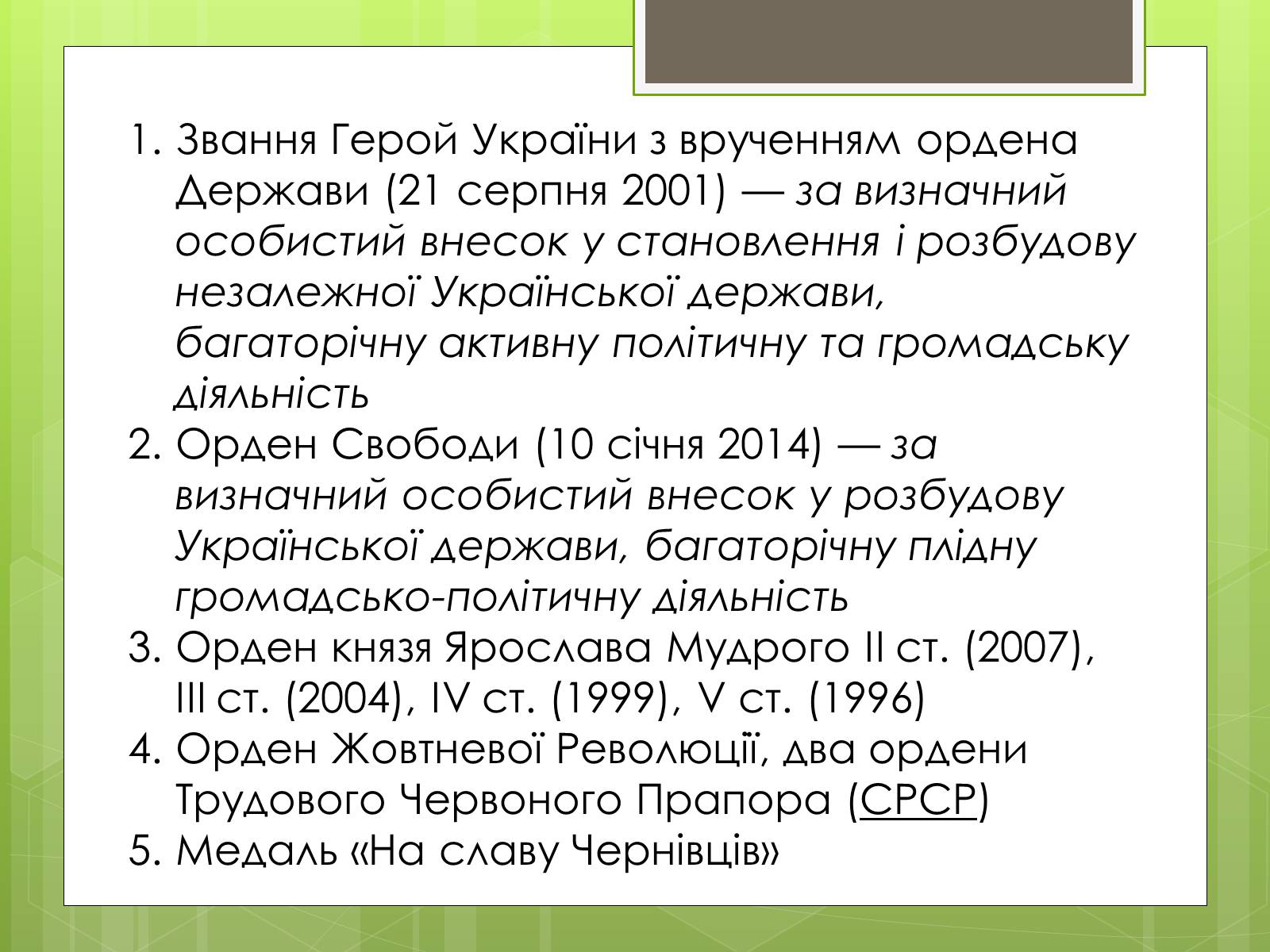 Презентація на тему «Леонід Макарович Кравчук» - Слайд #15 Презентація на тему «Леонід Макарович Кравчук» - Слайд #15