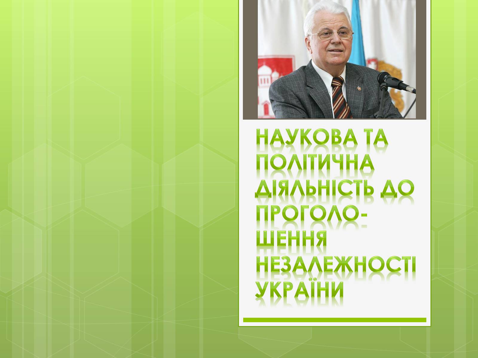 Презентація на тему «Леонід Макарович Кравчук» - Слайд #3 Презентація на тему «Леонід Макарович Кравчук» - Слайд #3