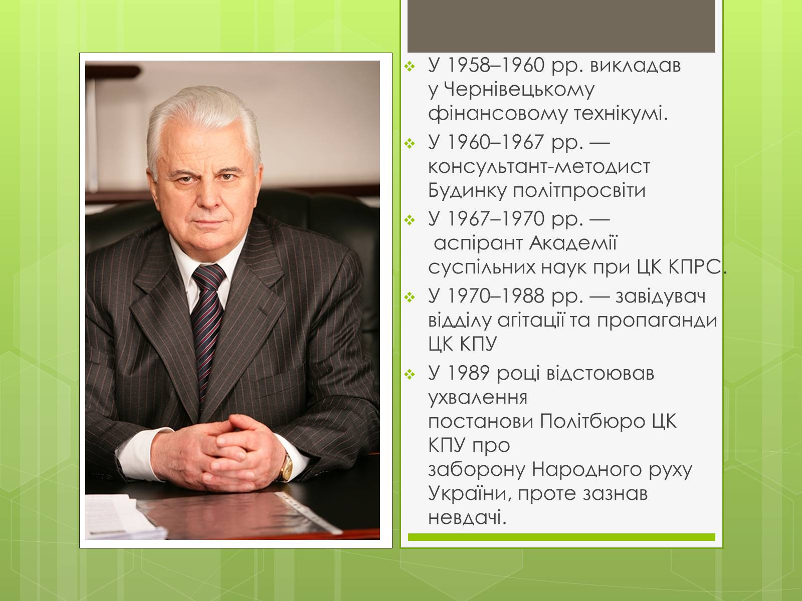 Презентація на тему «Леонід Макарович Кравчук» - Слайд #4 Презентація на тему «Леонід Макарович Кравчук» - Слайд #4