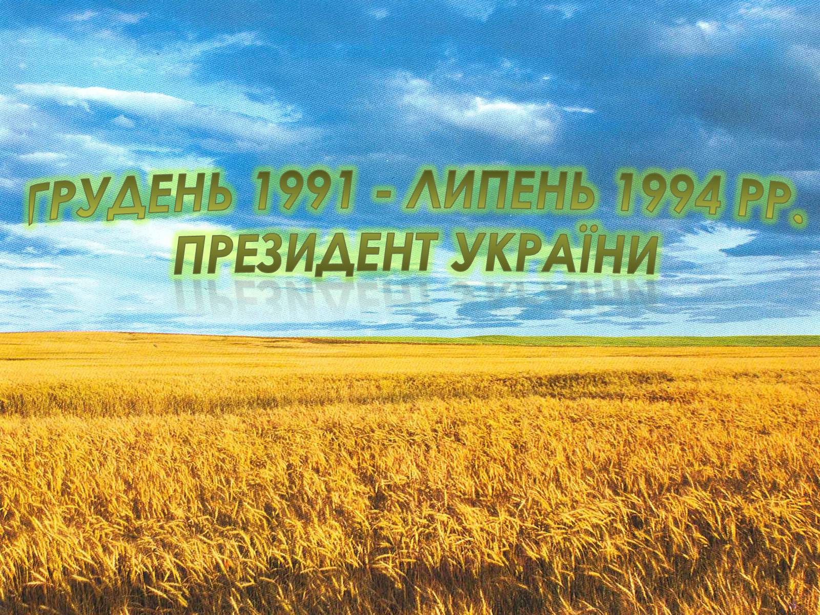 Презентація на тему «Леонід Макарович Кравчук» - Слайд #5 Презентація на тему «Леонід Макарович Кравчук» - Слайд #5