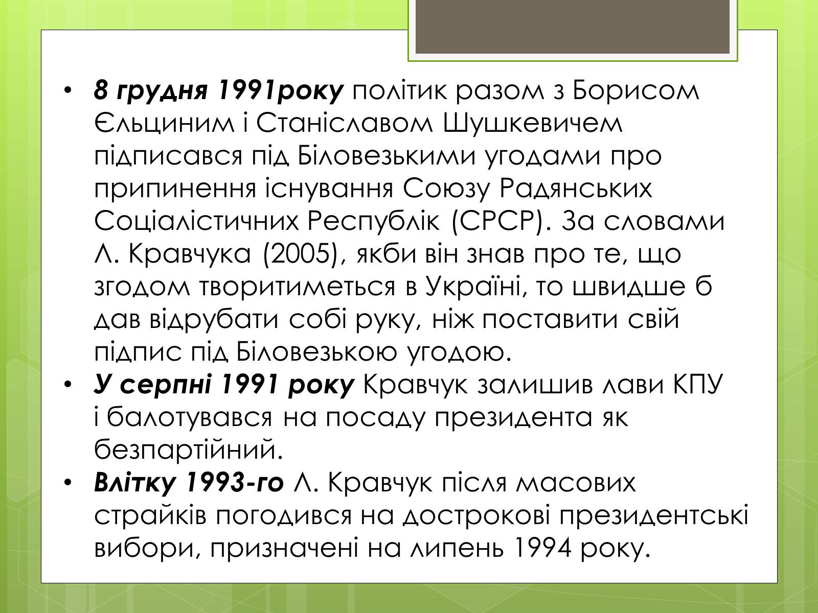 Презентація на тему «Леонід Макарович Кравчук» - Слайд #6 Презентація на тему «Леонід Макарович Кравчук» - Слайд #6