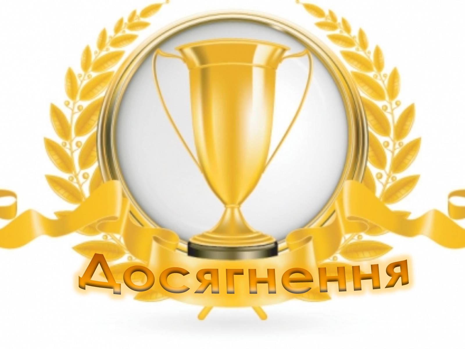 Презентація на тему «Леонід Макарович Кравчук» - Слайд #7 Презентація на тему «Леонід Макарович Кравчук» - Слайд #7