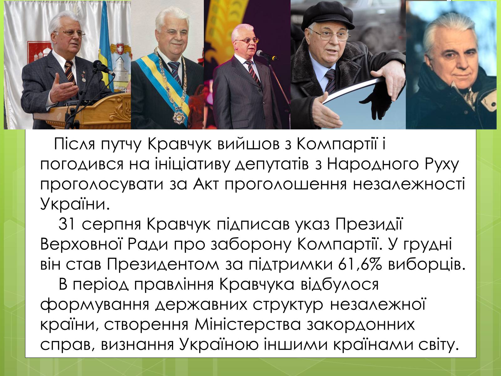 Презентація на тему «Леонід Макарович Кравчук» - Слайд #8 Презентація на тему «Леонід Макарович Кравчук» - Слайд #8