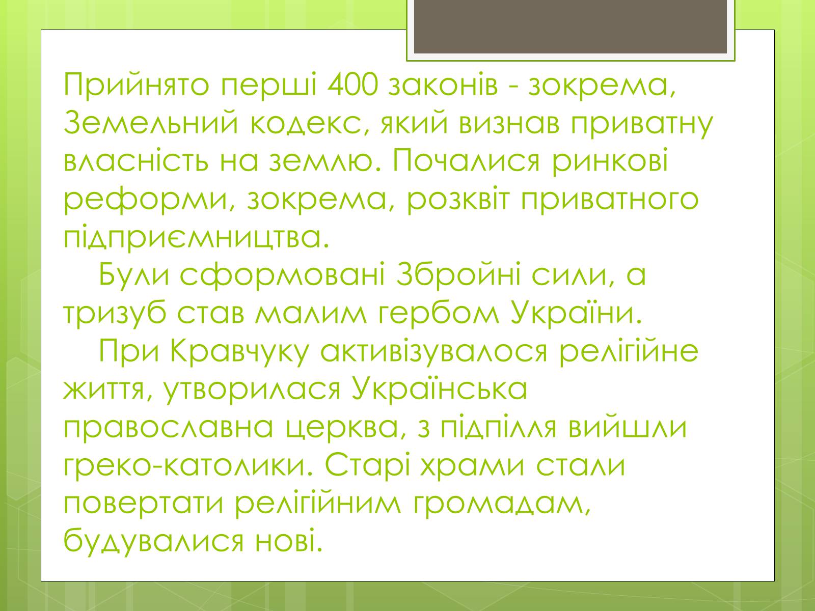 Презентація на тему «Леонід Макарович Кравчук» - Слайд #9 Презентація на тему «Леонід Макарович Кравчук» - Слайд #9