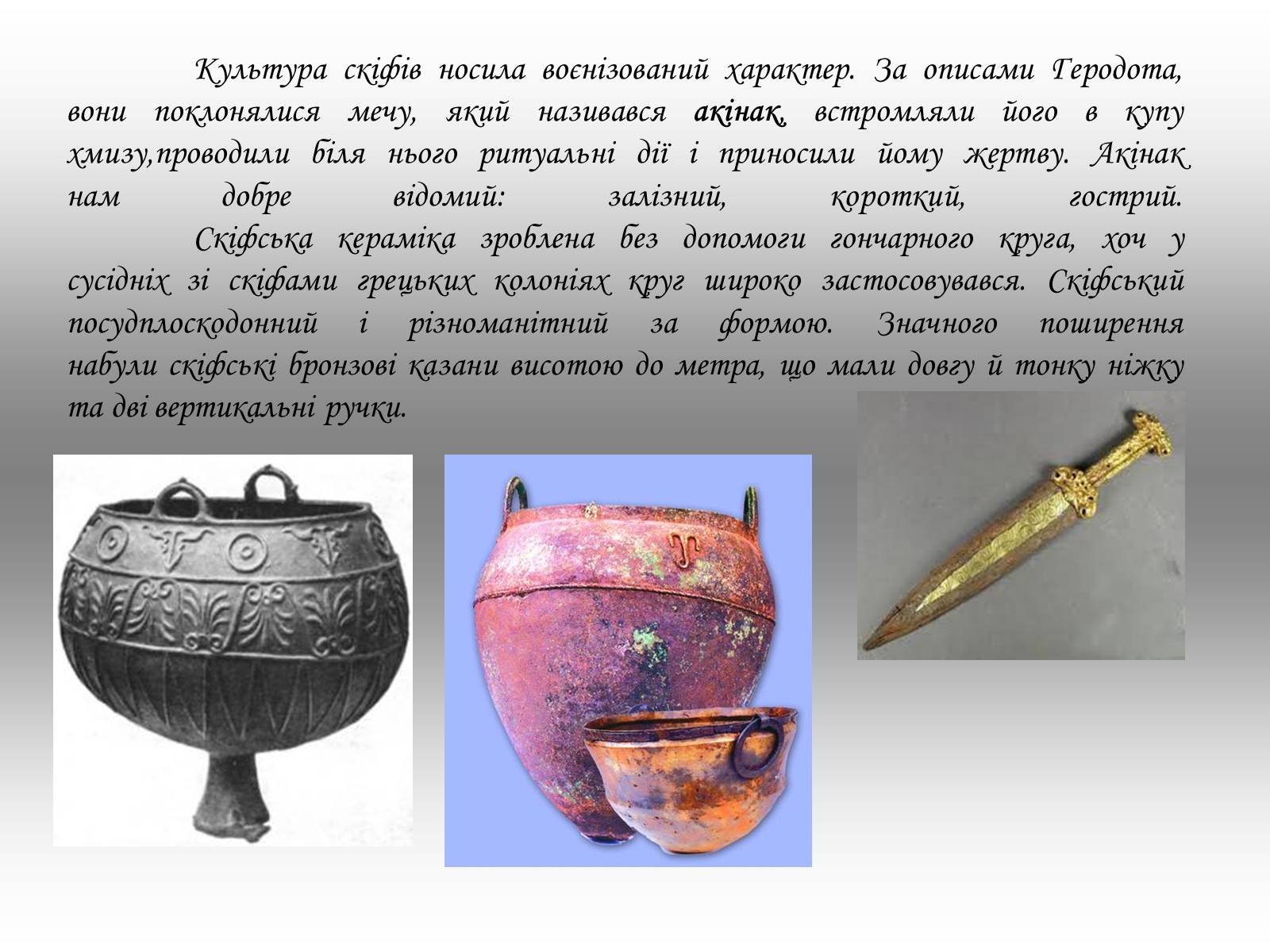 Презентація на тему «Культура давнього населення України» - Слайд #11 Презентація на тему «Культура давнього населення України» - Слайд #11