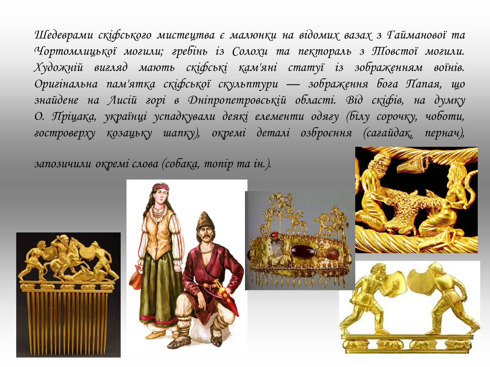 Презентація на тему «Культура давнього населення України» - Слайд #15 Презентація на тему «Культура давнього населення України» - Слайд #15