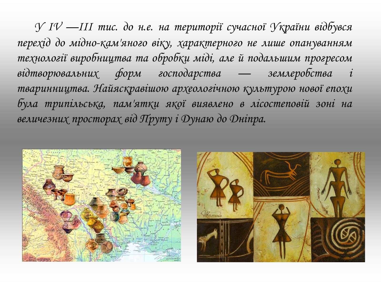 Презентація на тему «Культура давнього населення України» - Слайд #2 Презентація на тему «Культура давнього населення України» - Слайд #2