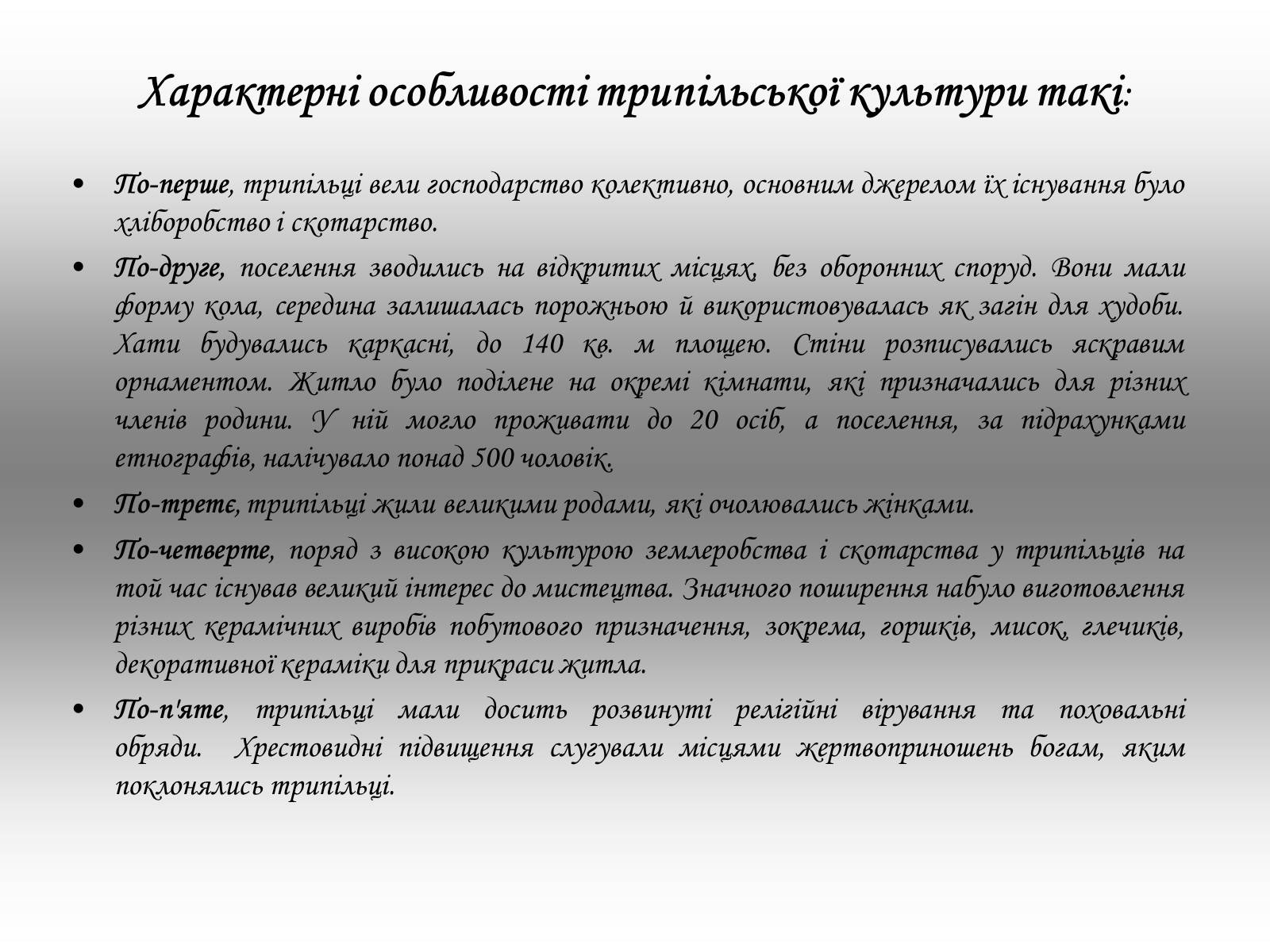 Презентація на тему «Культура давнього населення України» - Слайд #4 Презентація на тему «Культура давнього населення України» - Слайд #4