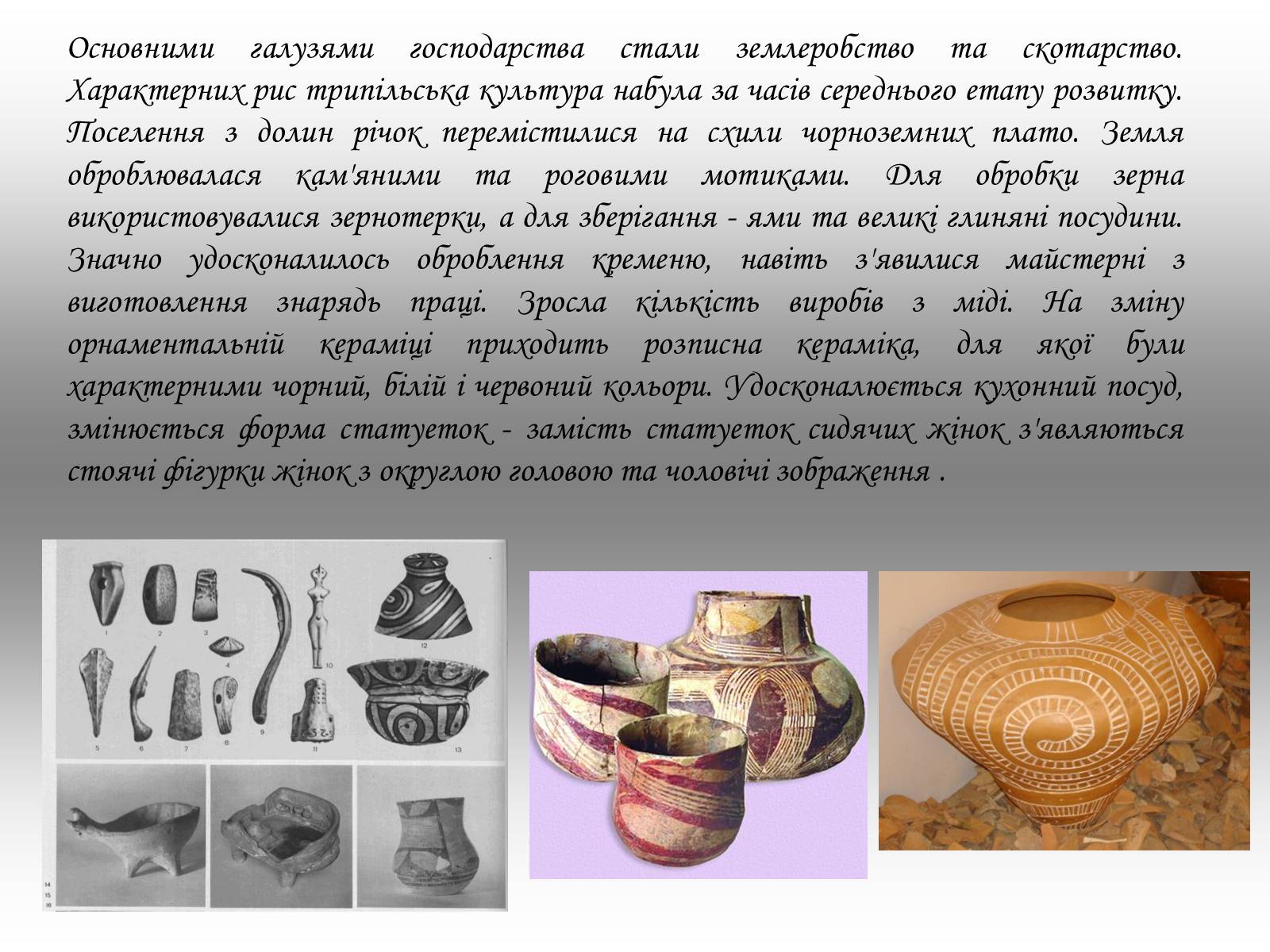 Презентація на тему «Культура давнього населення України» - Слайд #6 Презентація на тему «Культура давнього населення України» - Слайд #6