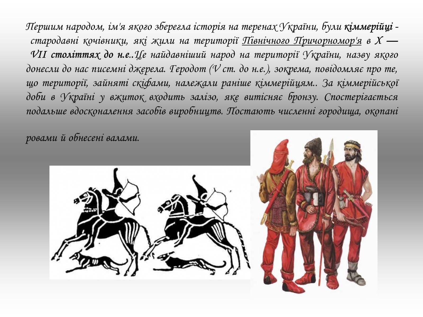 Презентація на тему «Культура давнього населення України» - Слайд #7 Презентація на тему «Культура давнього населення України» - Слайд #7
