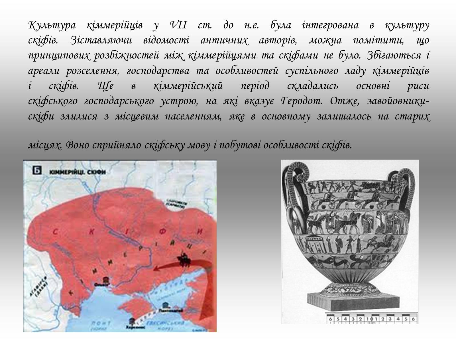 Презентація на тему «Культура давнього населення України» - Слайд #8 Презентація на тему «Культура давнього населення України» - Слайд #8
