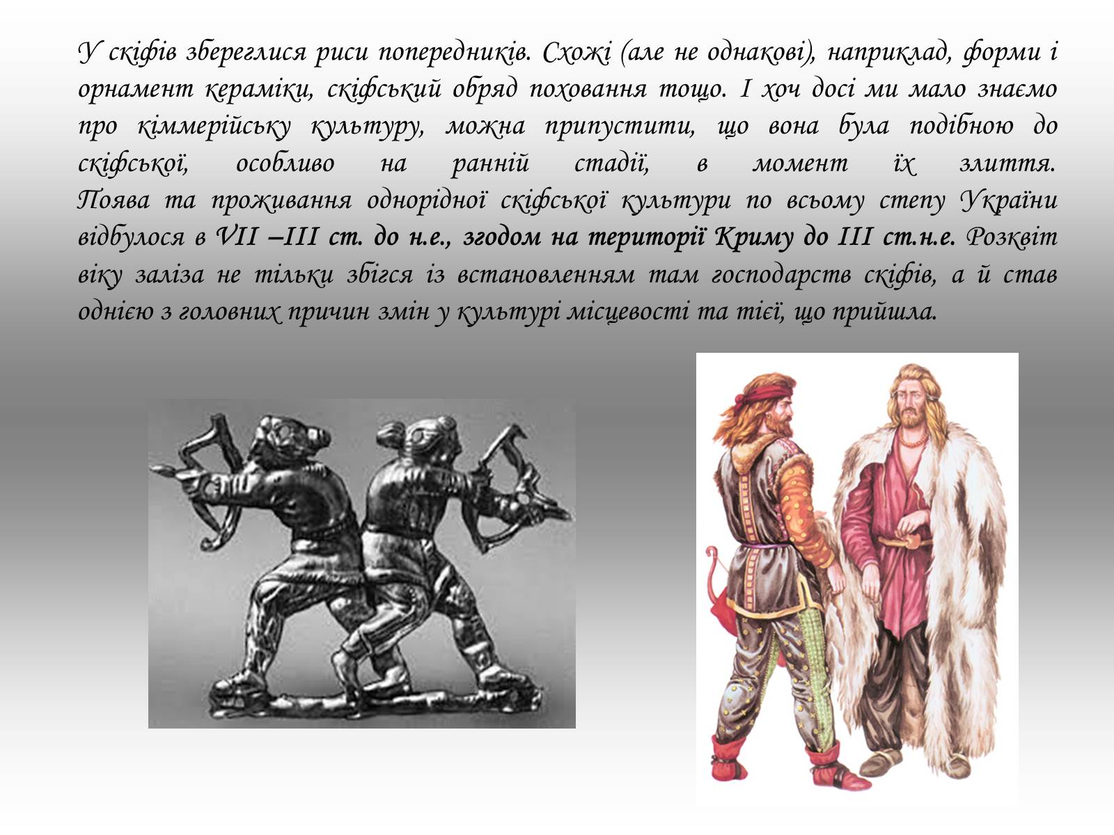 Презентація на тему «Культура давнього населення України» - Слайд #9 Презентація на тему «Культура давнього населення України» - Слайд #9