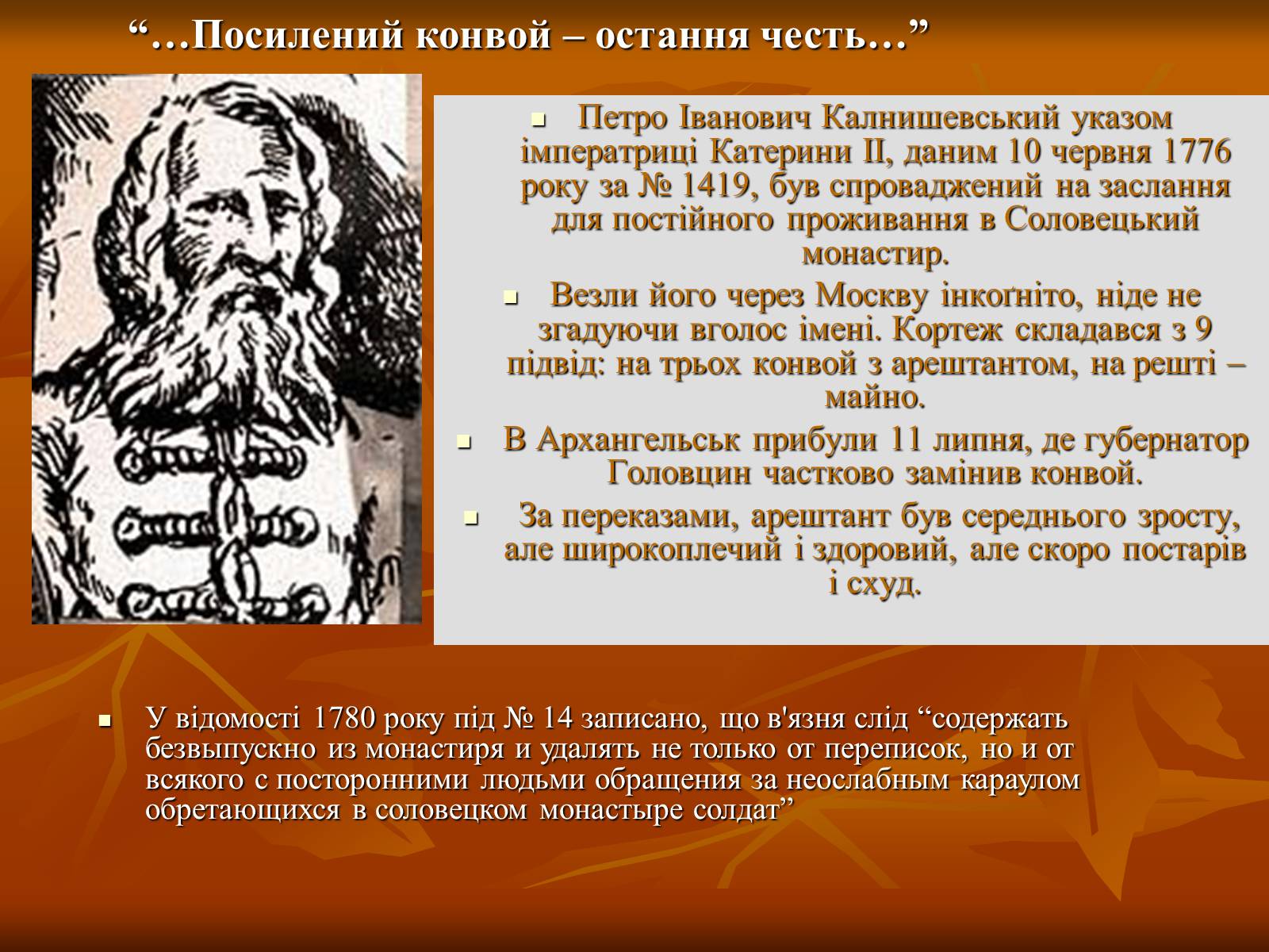 Презентація на тему «Петро Калнишевський та його доба» - Слайд #11 Презентація на тему «Петро Калнишевський та його доба» - Слайд #11