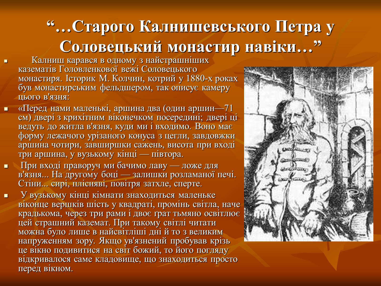 Презентація на тему «Петро Калнишевський та його доба» - Слайд #12 Презентація на тему «Петро Калнишевський та його доба» - Слайд #12