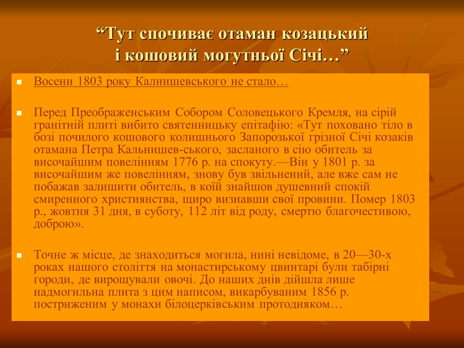 Презентація на тему «Петро Калнишевський та його доба» - Слайд #15 Презентація на тему «Петро Калнишевський та його доба» - Слайд #15