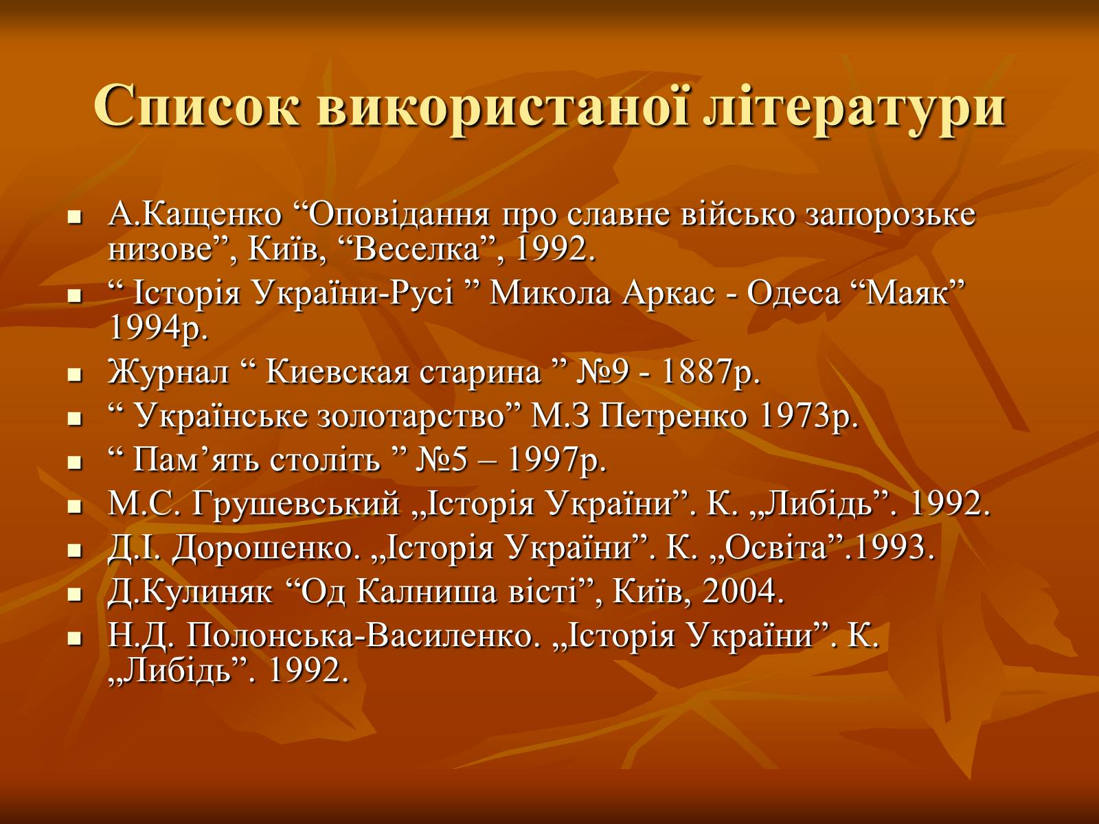 Презентація на тему «Петро Калнишевський та його доба» - Слайд #17 Презентація на тему «Петро Калнишевський та його доба» - Слайд #17