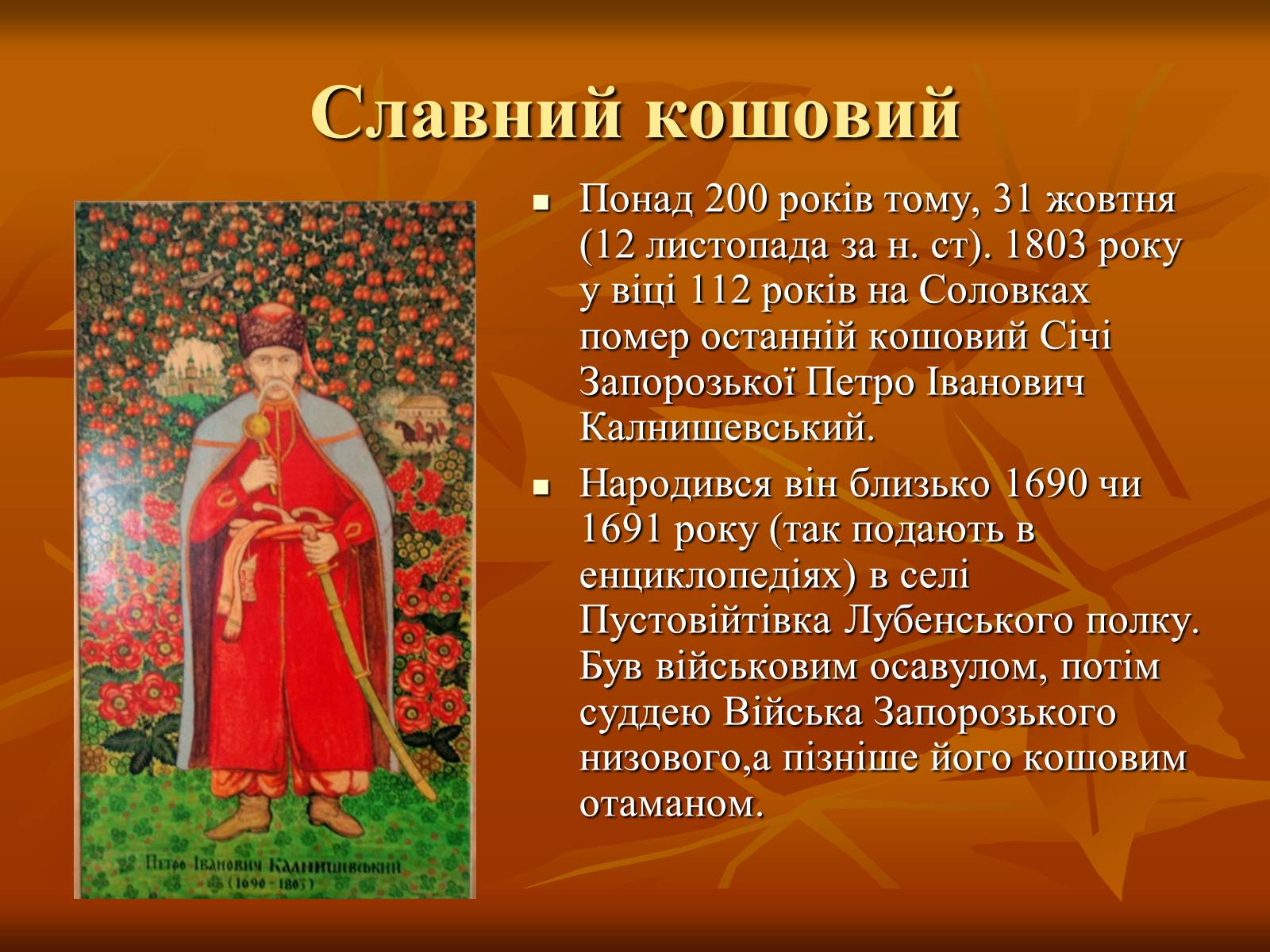 Презентація на тему «Петро Калнишевський та його доба» - Слайд #3 Презентація на тему «Петро Калнишевський та його доба» - Слайд #3