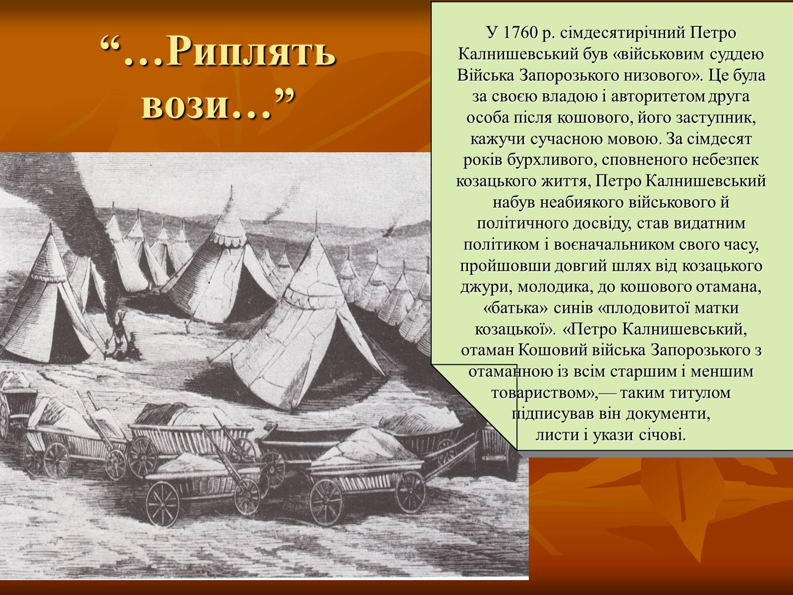 Презентація на тему «Петро Калнишевський та його доба» - Слайд #5 Презентація на тему «Петро Калнишевський та його доба» - Слайд #5