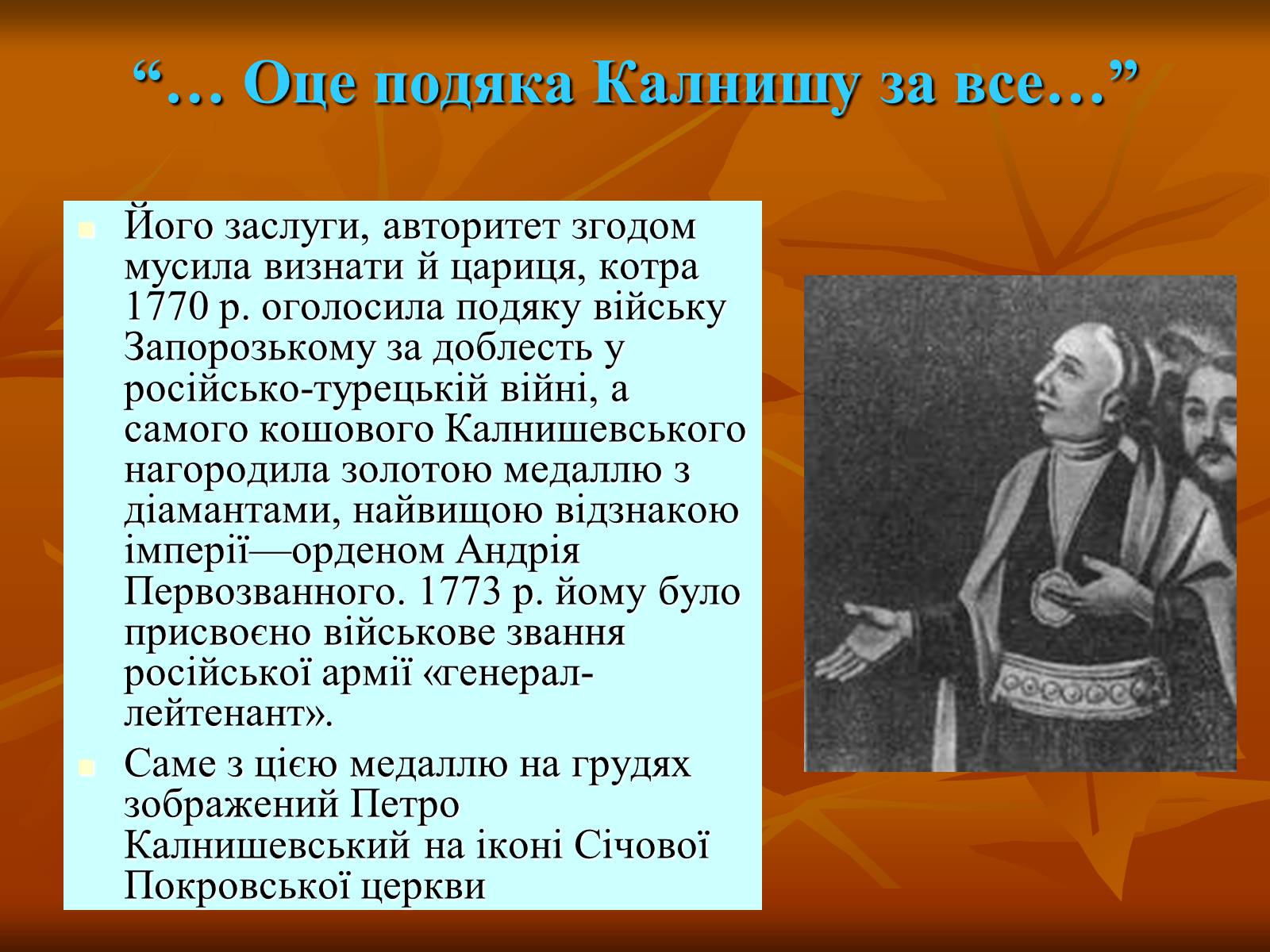 Презентація на тему «Петро Калнишевський та його доба» - Слайд #6 Презентація на тему «Петро Калнишевський та його доба» - Слайд #6