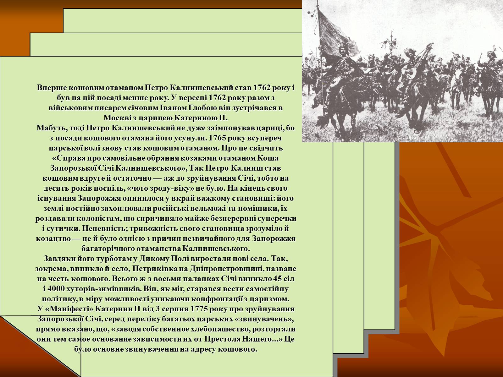 Презентація на тему «Петро Калнишевський та його доба» - Слайд #7 Презентація на тему «Петро Калнишевський та його доба» - Слайд #7
