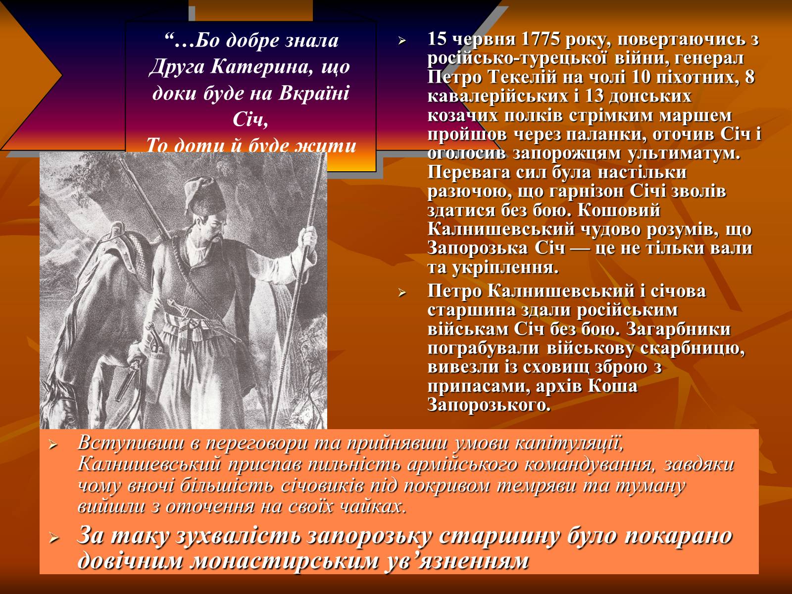 Презентація на тему «Петро Калнишевський та його доба» - Слайд #9 Презентація на тему «Петро Калнишевський та його доба» - Слайд #9