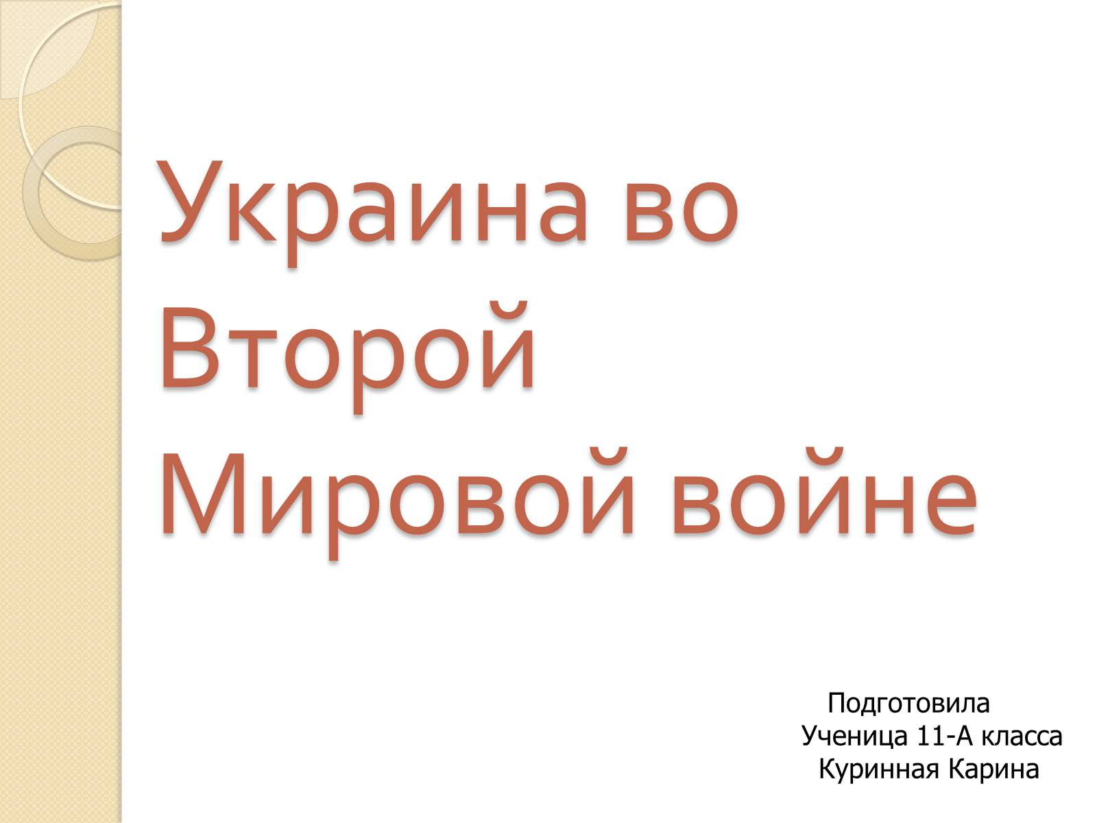 Презентація на тему «Украина во Второй Мировой войне» - Слайд #1 Презентація на тему «Украина во Второй Мировой войне» - Слайд #1