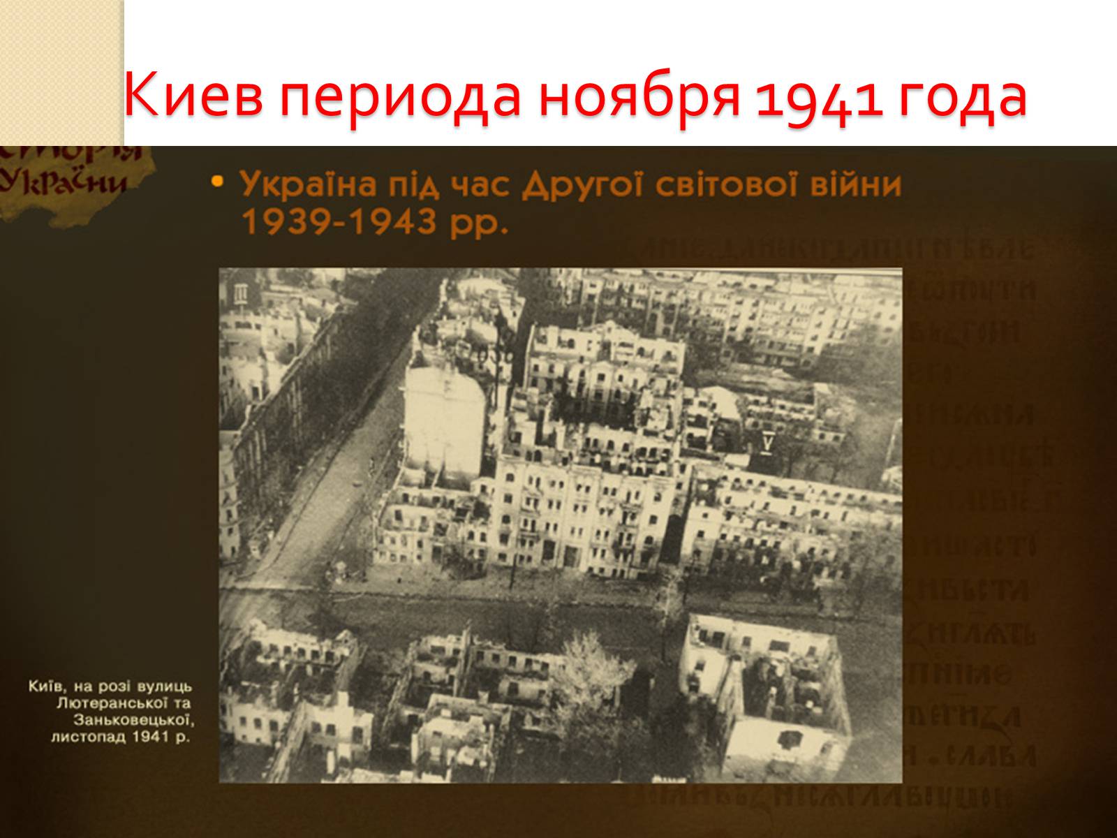 Презентація на тему «Украина во Второй Мировой войне» - Слайд #13 Презентація на тему «Украина во Второй Мировой войне» - Слайд #13