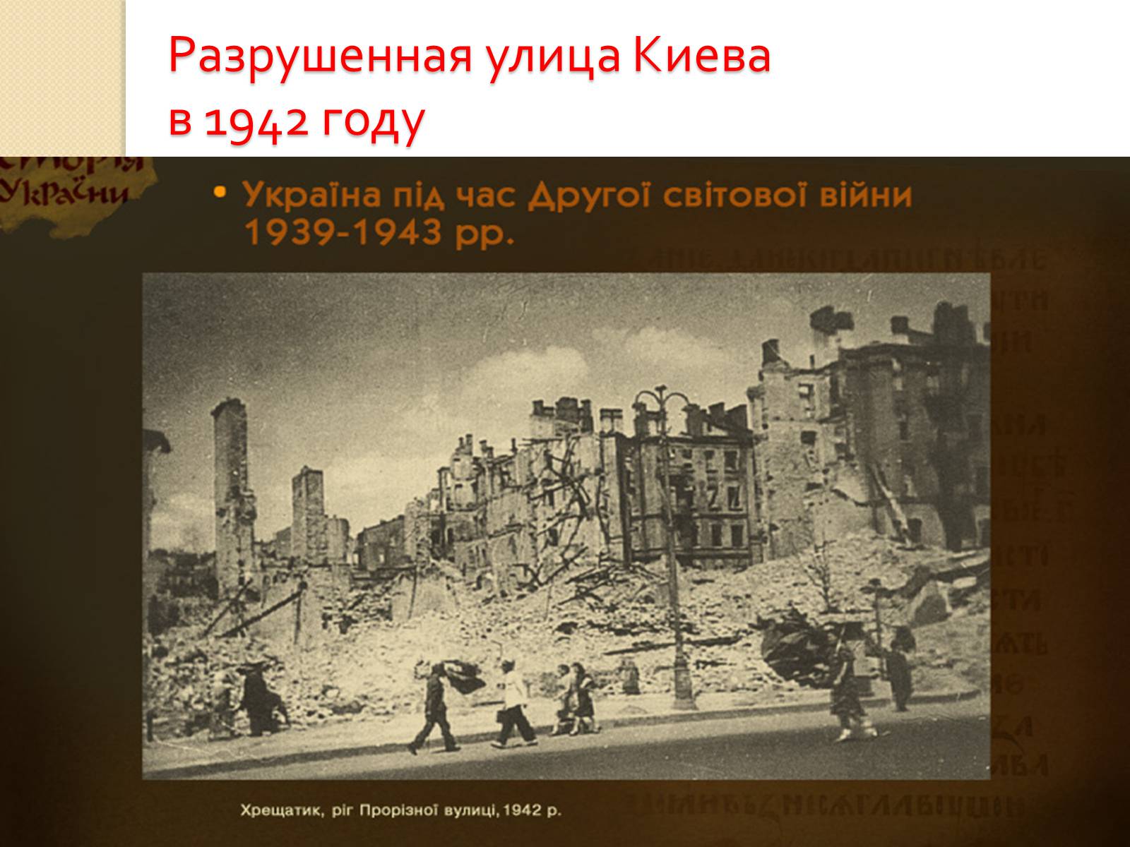 Презентація на тему «Украина во Второй Мировой войне» - Слайд #21 Презентація на тему «Украина во Второй Мировой войне» - Слайд #21