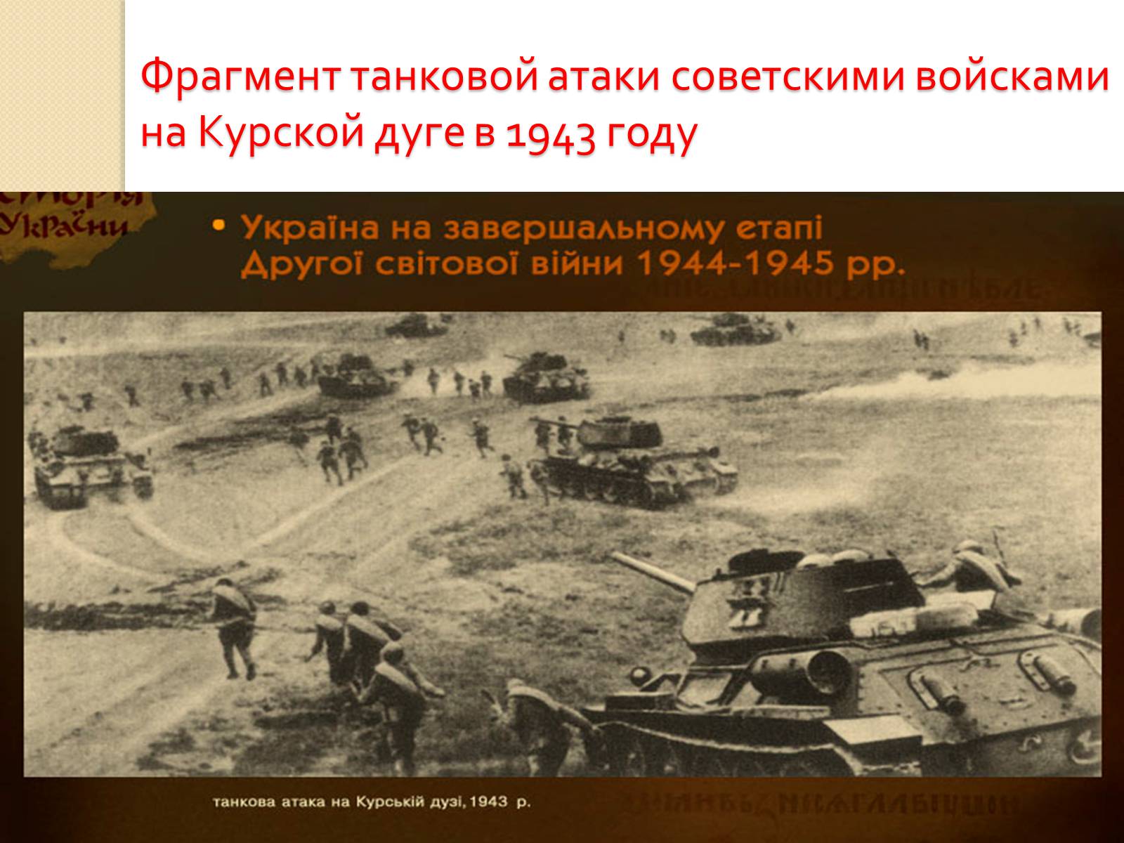 Презентація на тему «Украина во Второй Мировой войне» - Слайд #22 Презентація на тему «Украина во Второй Мировой войне» - Слайд #22