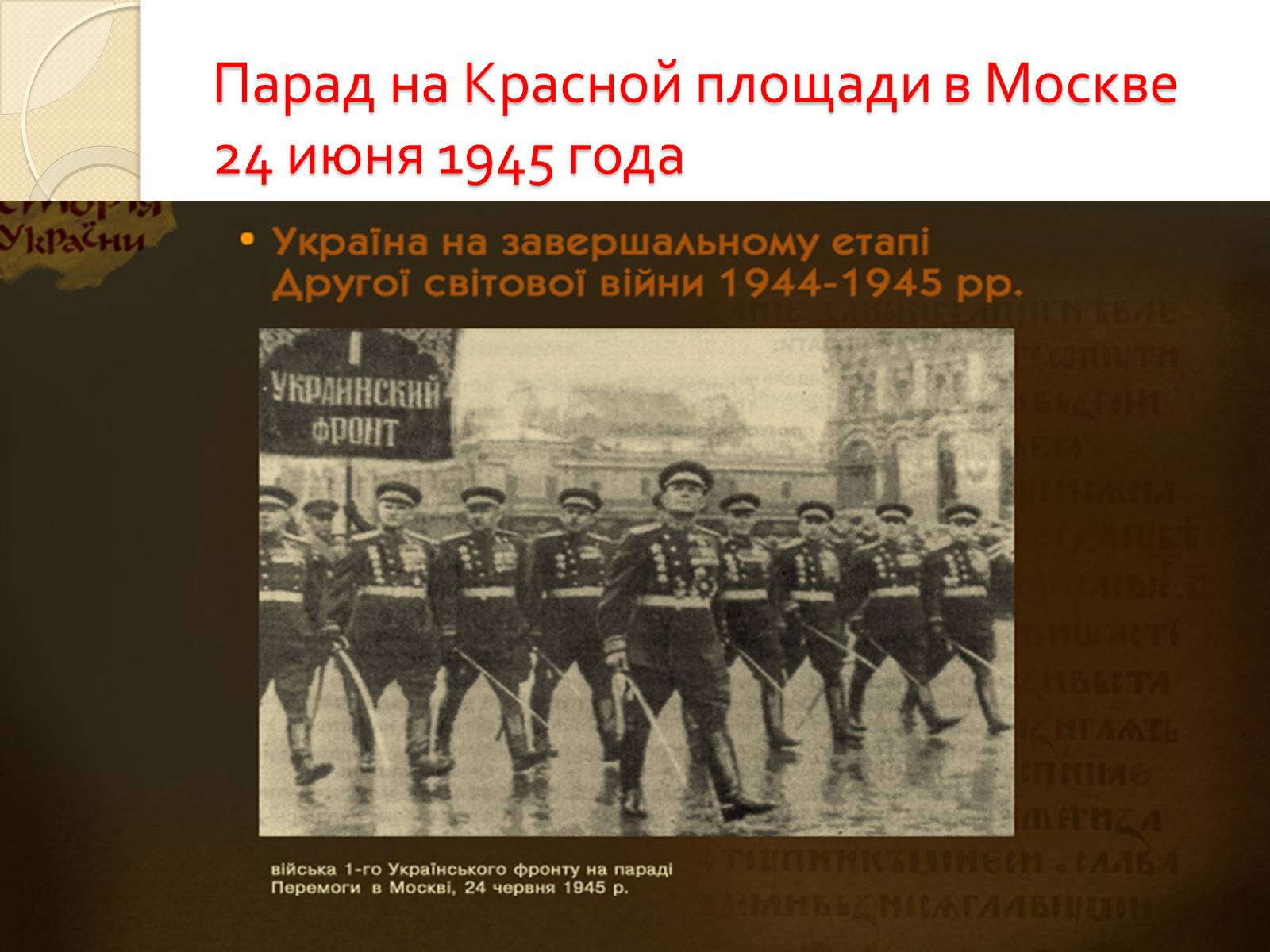 Презентація на тему «Украина во Второй Мировой войне» - Слайд #25 Презентація на тему «Украина во Второй Мировой войне» - Слайд #25