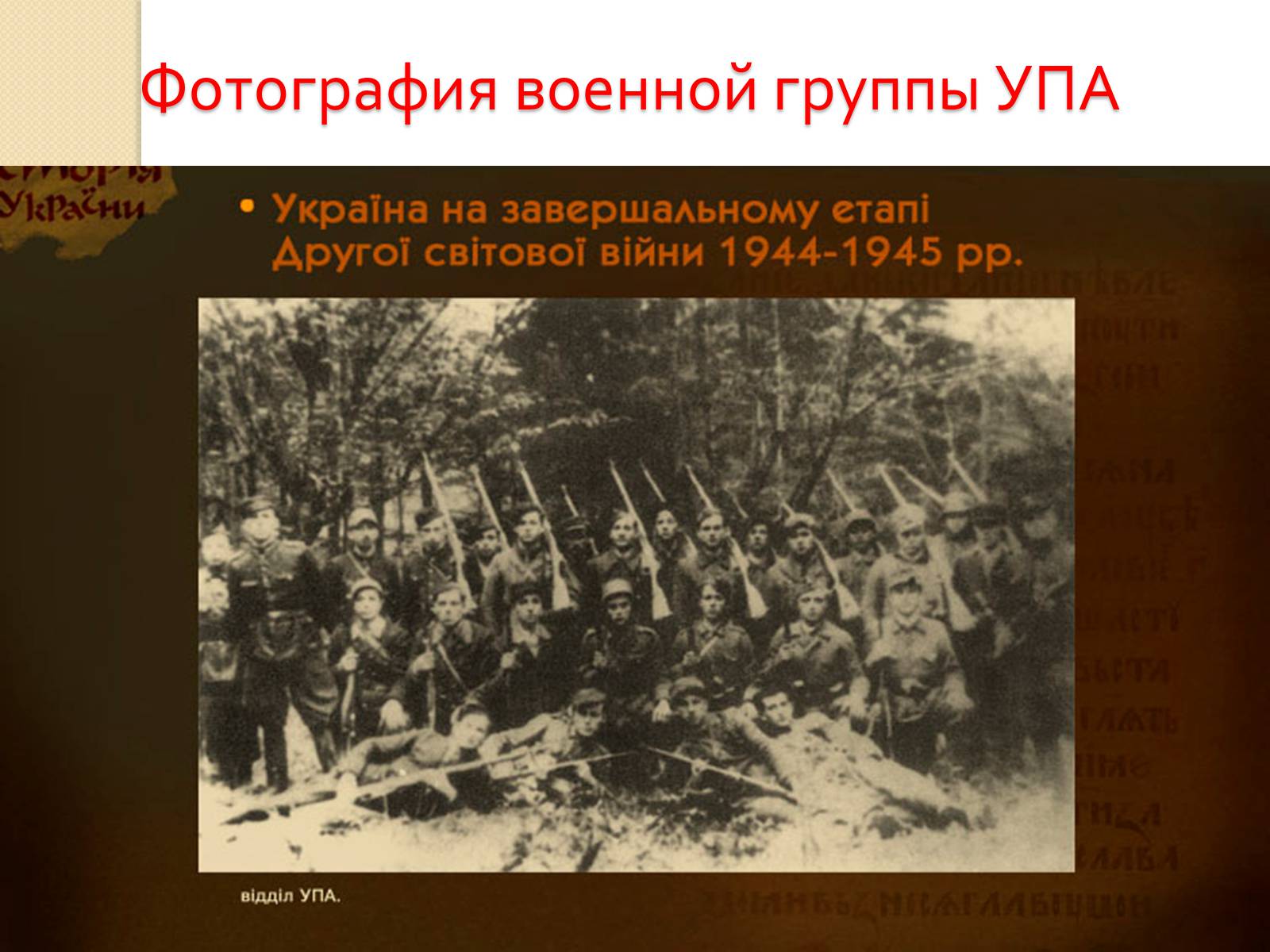Презентація на тему «Украина во Второй Мировой войне» - Слайд #27 Презентація на тему «Украина во Второй Мировой войне» - Слайд #27