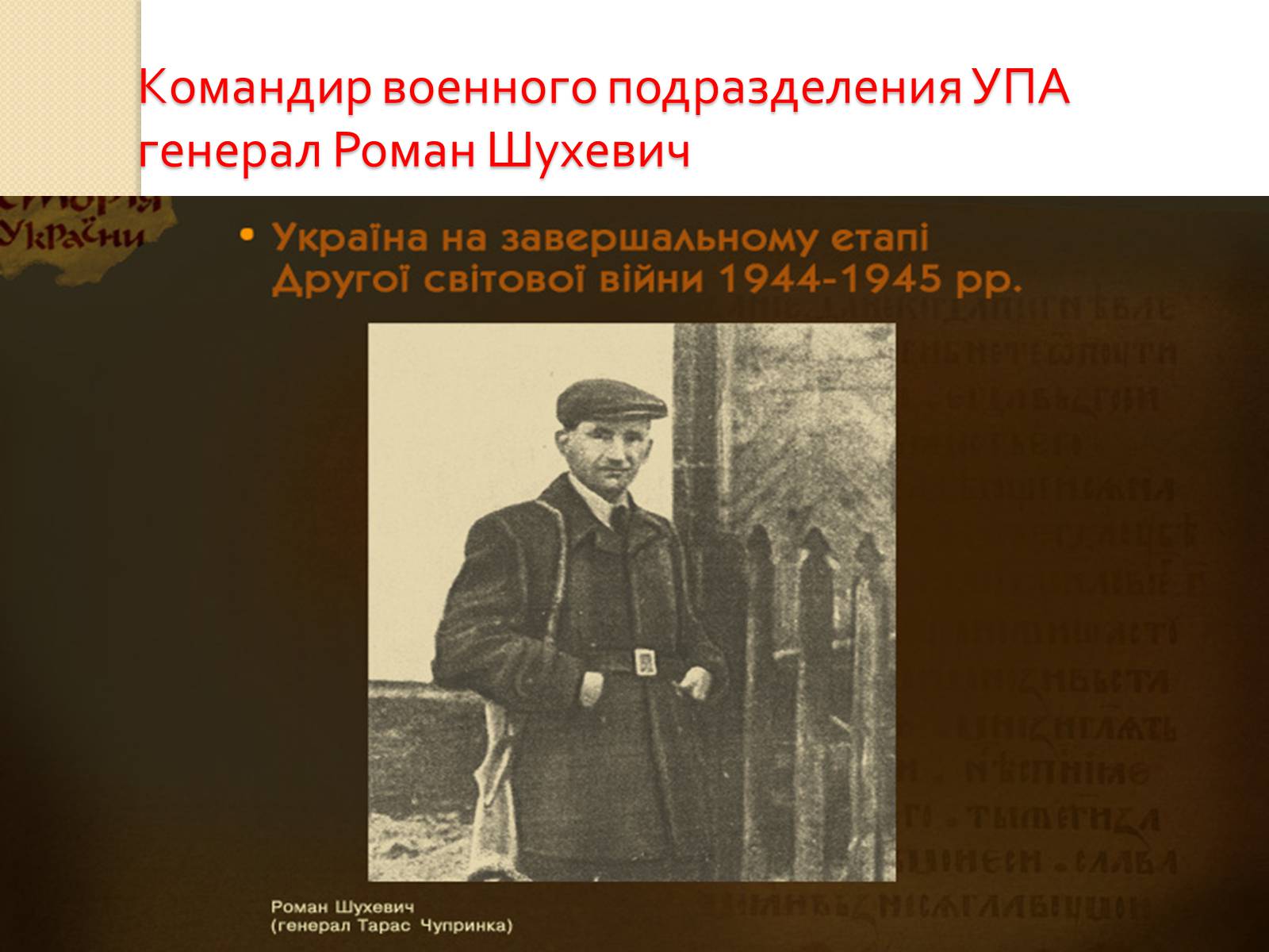 Презентація на тему «Украина во Второй Мировой войне» - Слайд #28 Презентація на тему «Украина во Второй Мировой войне» - Слайд #28
