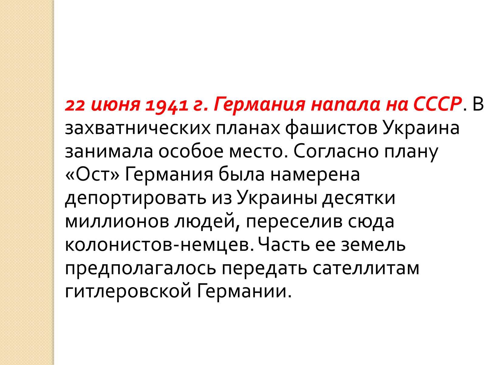 Презентація на тему «Украина во Второй Мировой войне» - Слайд #7 Презентація на тему «Украина во Второй Мировой войне» - Слайд #7