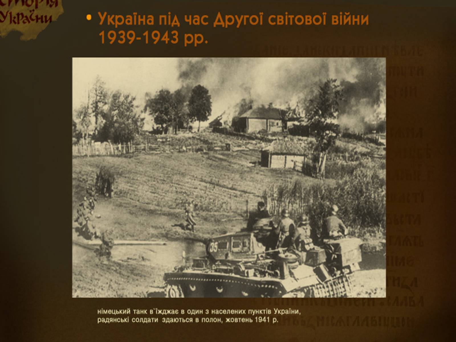 Презентація на тему «Украина во Второй Мировой войне» - Слайд #8 Презентація на тему «Украина во Второй Мировой войне» - Слайд #8