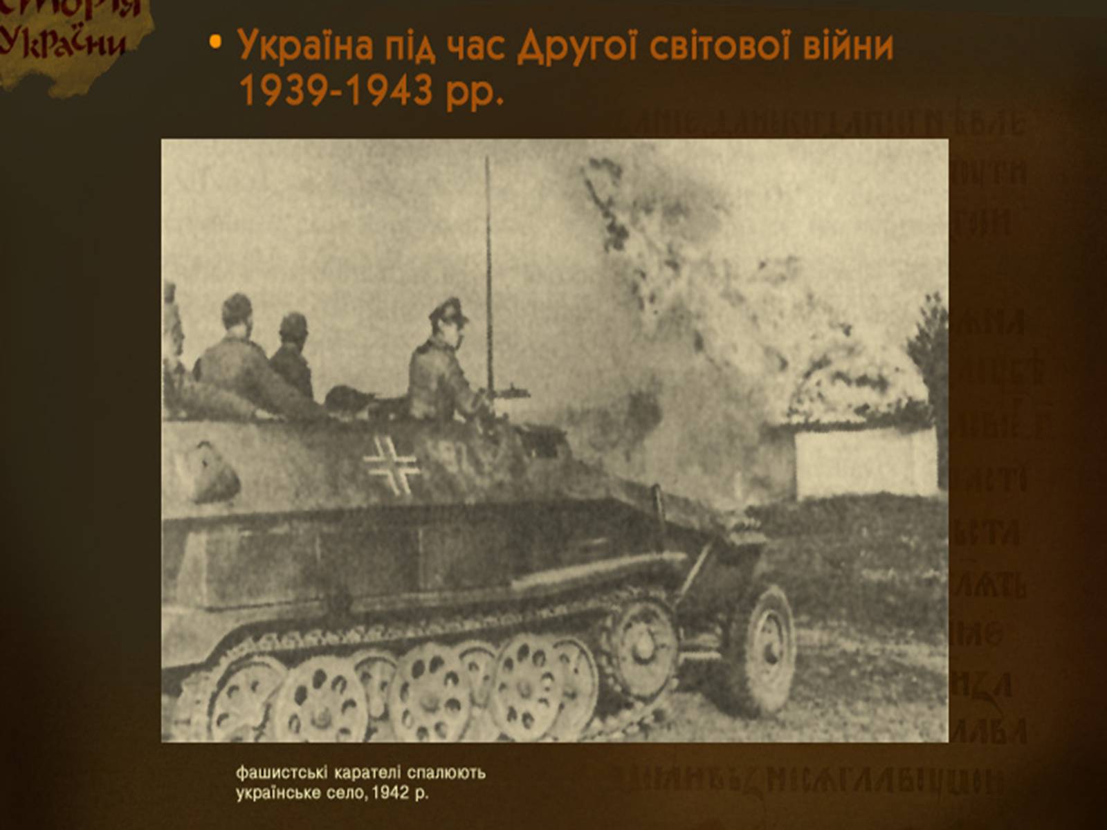Презентація на тему «Украина во Второй Мировой войне» - Слайд #9 Презентація на тему «Украина во Второй Мировой войне» - Слайд #9