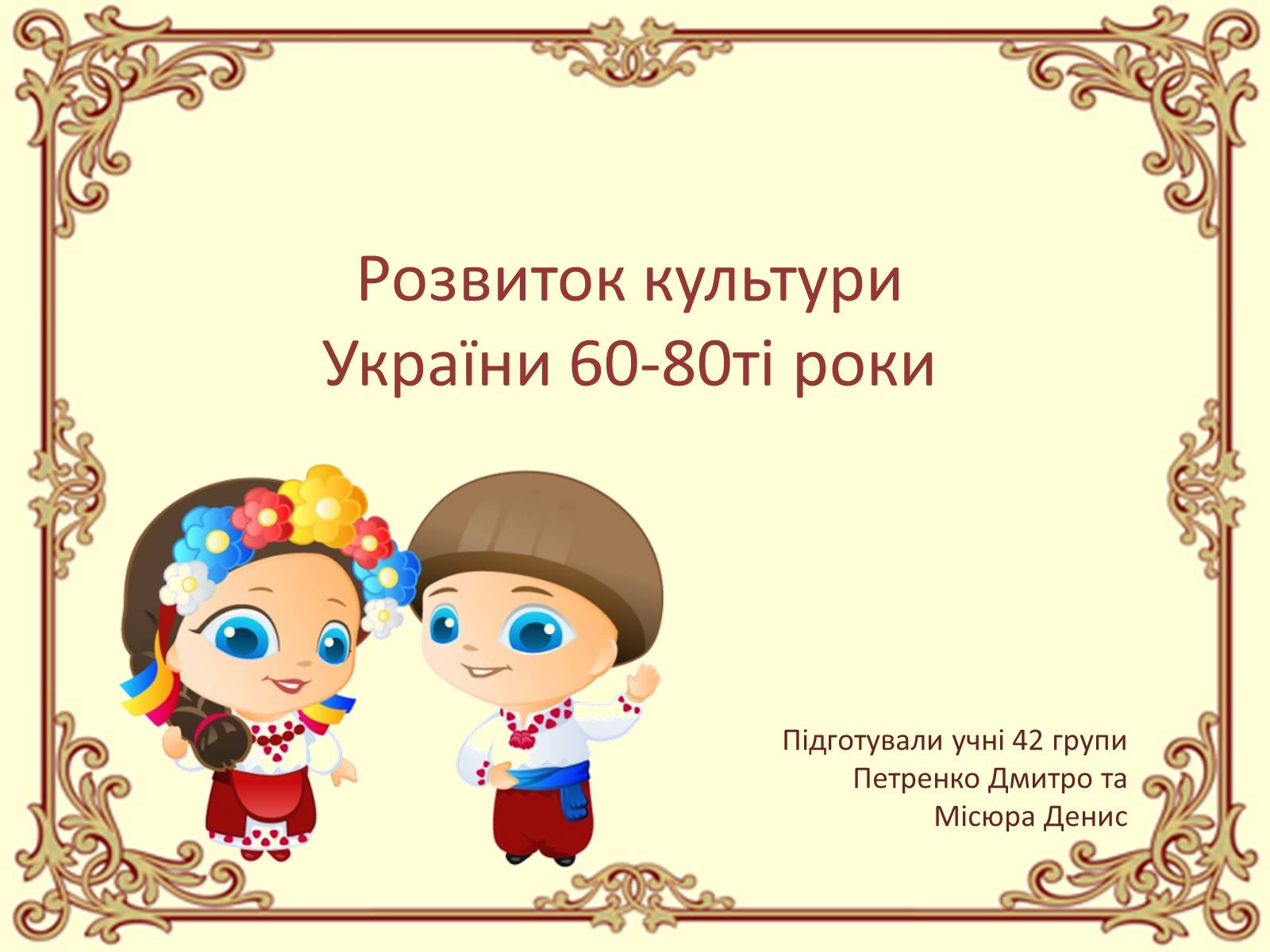 Презентація на тему «Розвиток культури України 60-80ті роки» - Слайд #1 Презентація на тему «Розвиток культури України 60-80ті роки» - Слайд #1