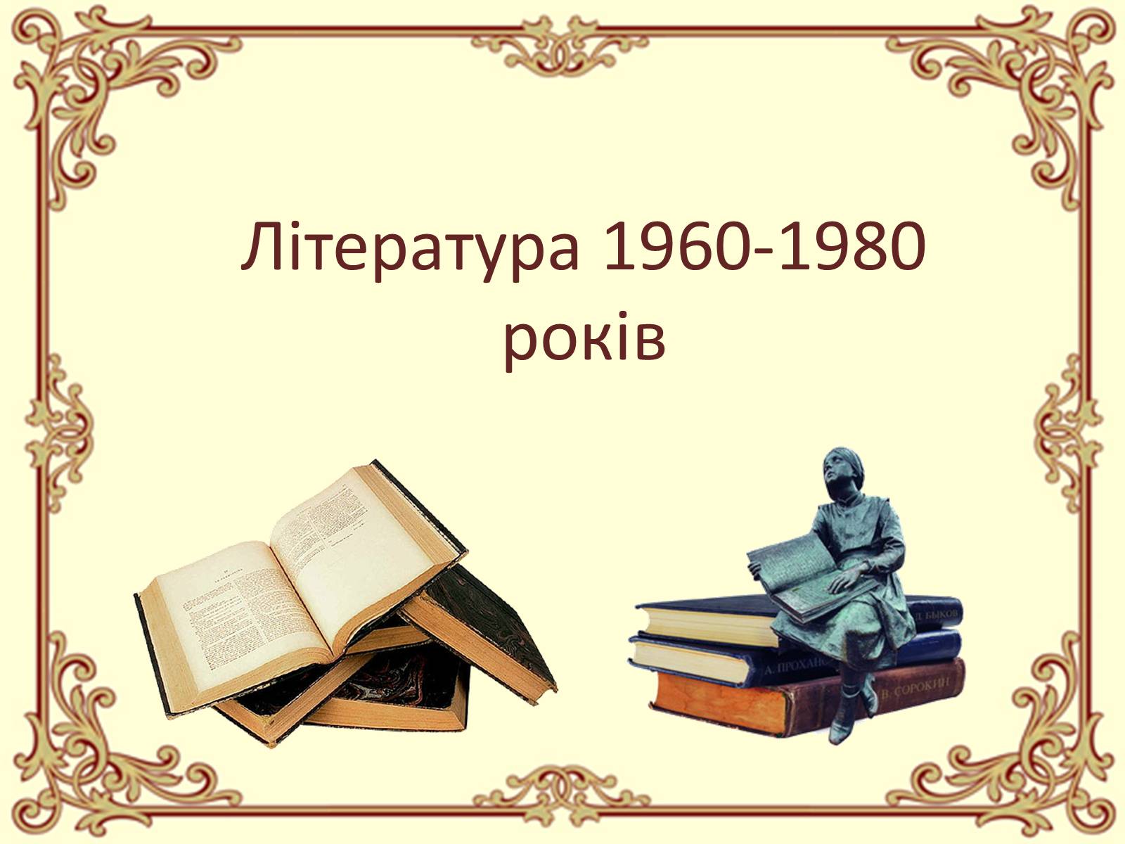 Презентація на тему «Розвиток культури України 60-80ті роки» - Слайд #3 Презентація на тему «Розвиток культури України 60-80ті роки» - Слайд #3