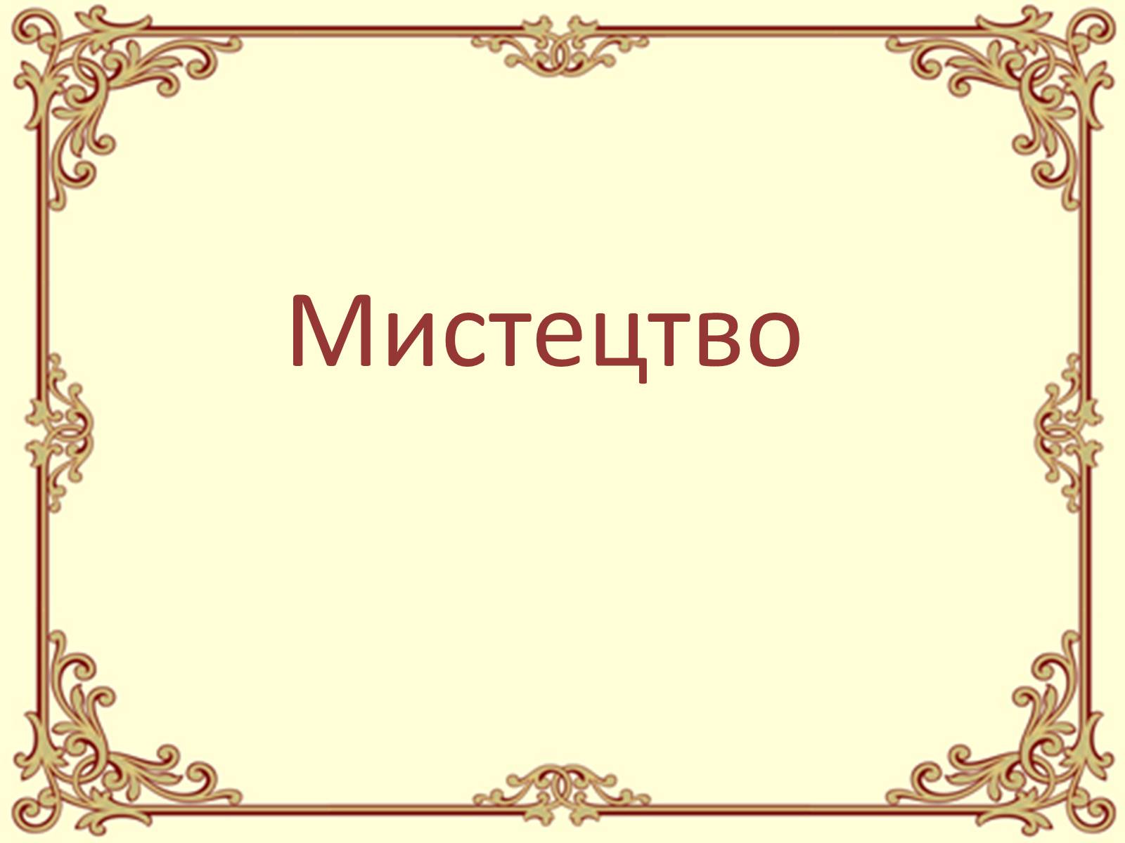 Презентація на тему «Розвиток культури України 60-80ті роки» - Слайд #9 Презентація на тему «Розвиток культури України 60-80ті роки» - Слайд #9