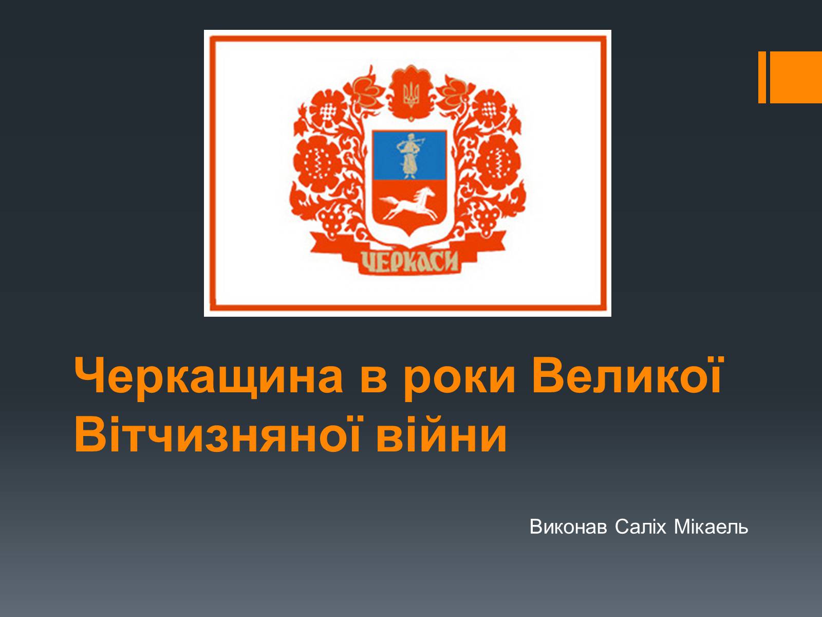 Презентація на тему «Черкащина в роки Великої Вітчизняної війни» - Слайд #1 Презентація на тему «Черкащина в роки Великої Вітчизняної війни» - Слайд #1