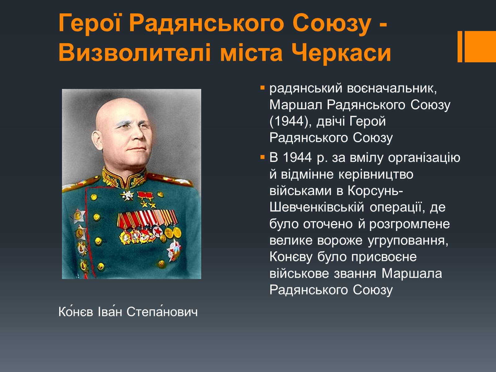 Презентація на тему «Черкащина в роки Великої Вітчизняної війни» - Слайд #12 Презентація на тему «Черкащина в роки Великої Вітчизняної війни» - Слайд #12