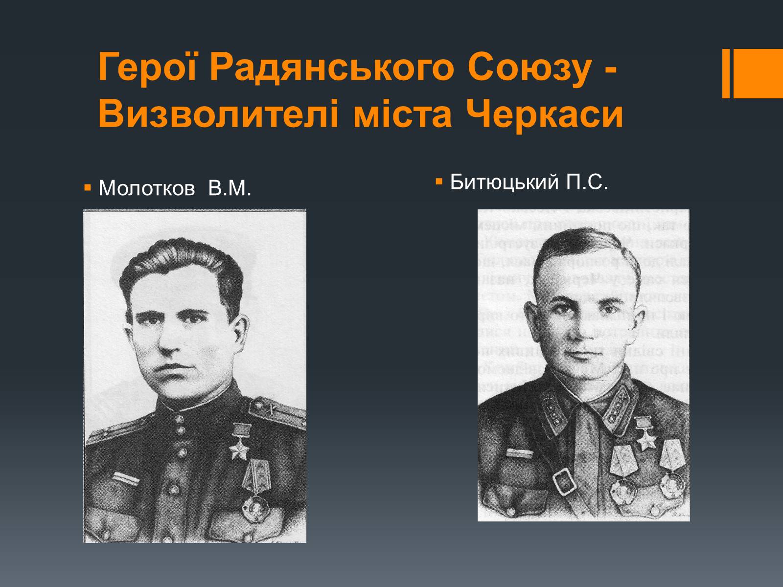 Презентація на тему «Черкащина в роки Великої Вітчизняної війни» - Слайд #14 Презентація на тему «Черкащина в роки Великої Вітчизняної війни» - Слайд #14
