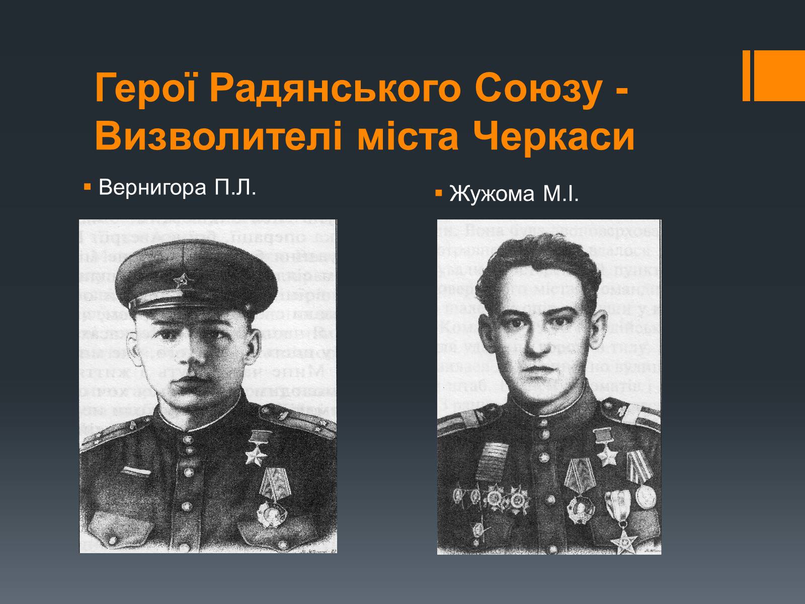 Презентація на тему «Черкащина в роки Великої Вітчизняної війни» - Слайд #15 Презентація на тему «Черкащина в роки Великої Вітчизняної війни» - Слайд #15