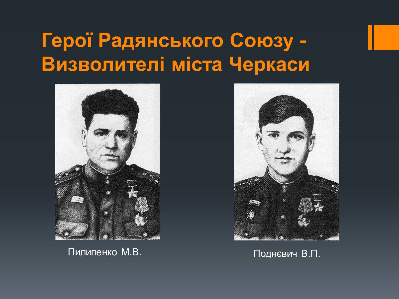 Презентація на тему «Черкащина в роки Великої Вітчизняної війни» - Слайд #17 Презентація на тему «Черкащина в роки Великої Вітчизняної війни» - Слайд #17