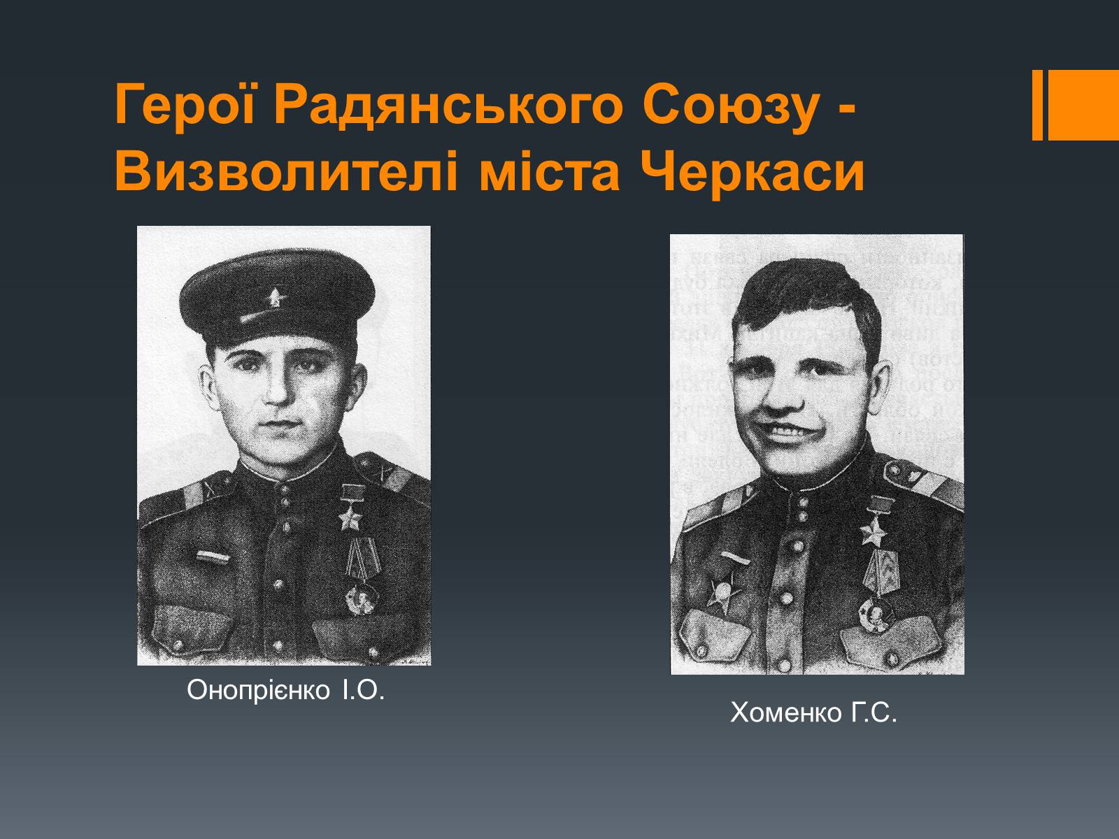 Презентація на тему «Черкащина в роки Великої Вітчизняної війни» - Слайд #18 Презентація на тему «Черкащина в роки Великої Вітчизняної війни» - Слайд #18