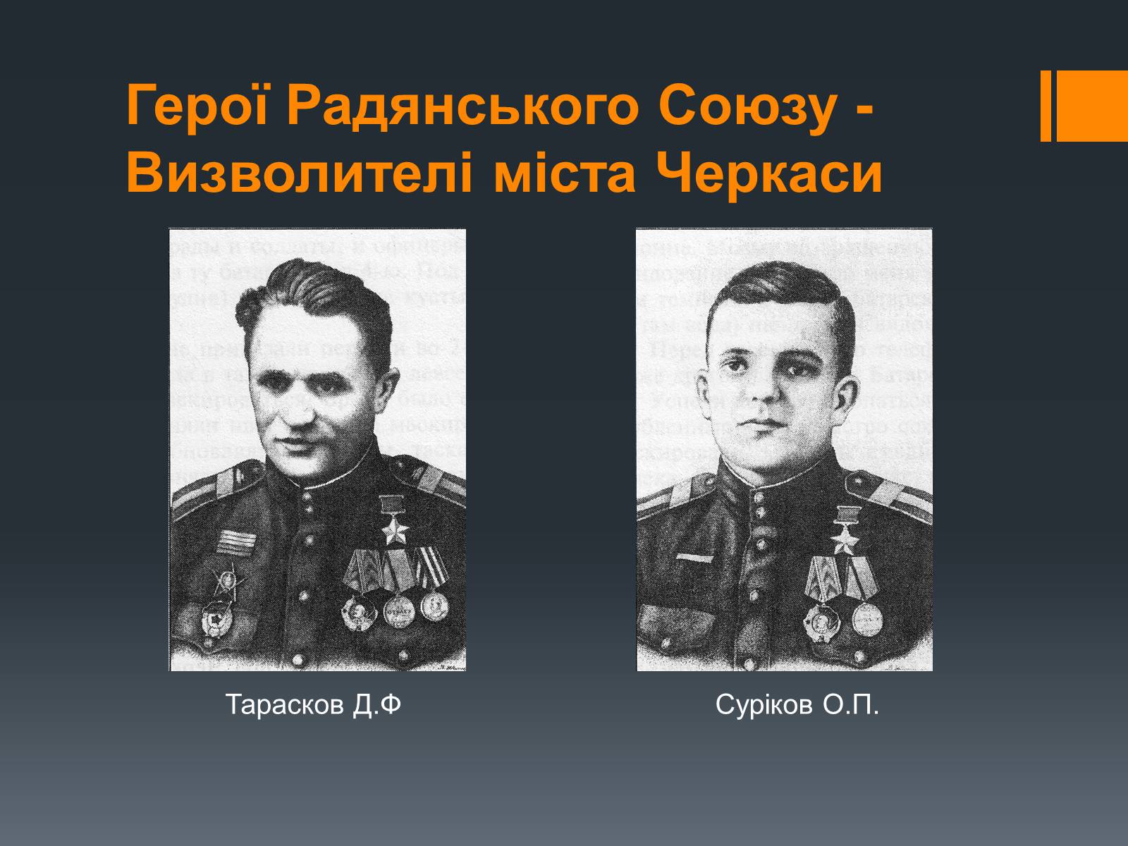 Презентація на тему «Черкащина в роки Великої Вітчизняної війни» - Слайд #19 Презентація на тему «Черкащина в роки Великої Вітчизняної війни» - Слайд #19