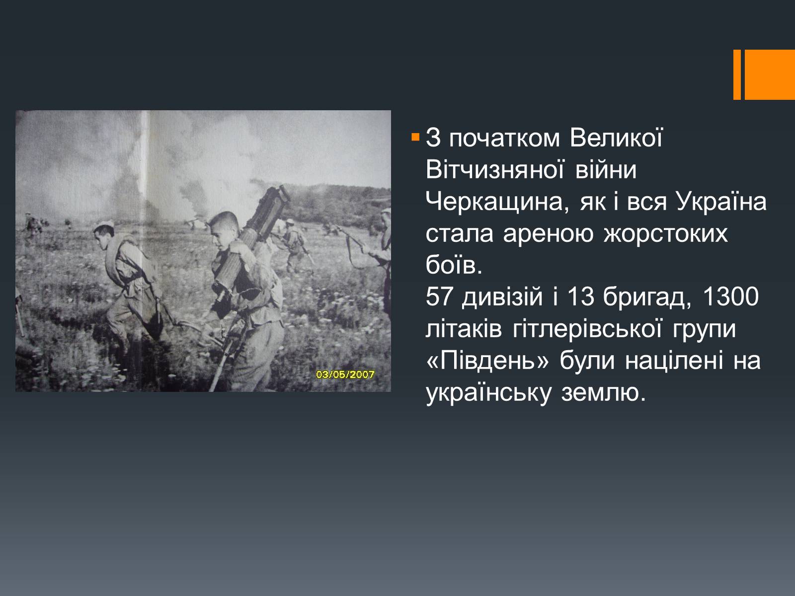 Презентація на тему «Черкащина в роки Великої Вітчизняної війни» - Слайд #2 Презентація на тему «Черкащина в роки Великої Вітчизняної війни» - Слайд #2