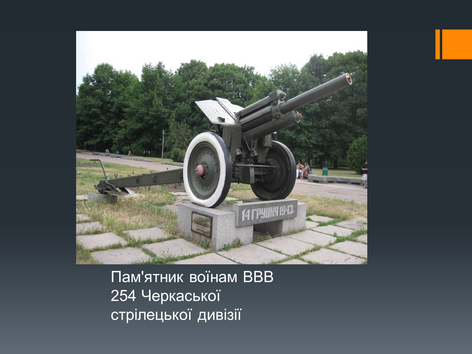 Презентація на тему «Черкащина в роки Великої Вітчизняної війни» - Слайд #21 Презентація на тему «Черкащина в роки Великої Вітчизняної війни» - Слайд #21