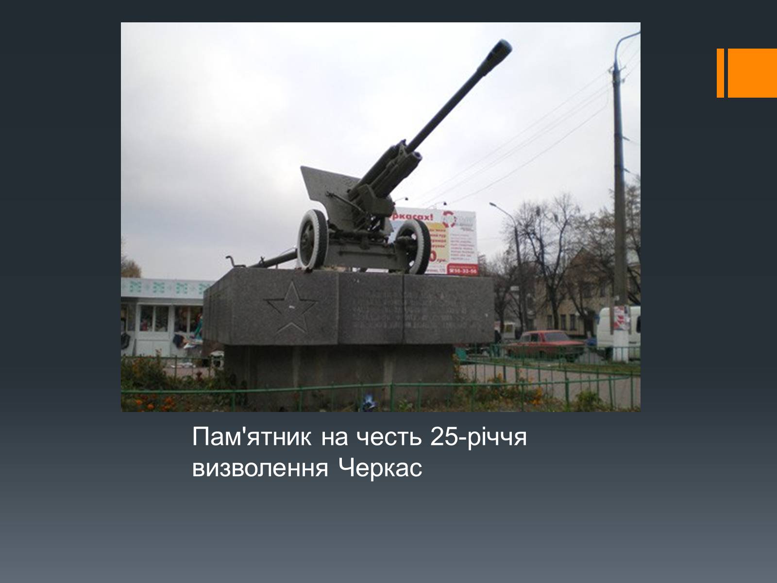 Презентація на тему «Черкащина в роки Великої Вітчизняної війни» - Слайд #22 Презентація на тему «Черкащина в роки Великої Вітчизняної війни» - Слайд #22